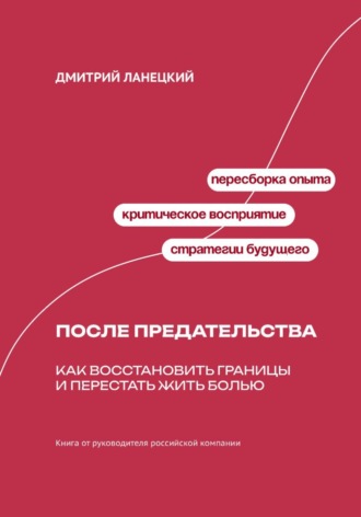После предательства: Как восстановить границы и перестать жить болью