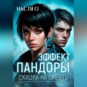 Эффект Пандоры. Скидка на смерть