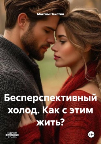 Бесперспективный холод. Как с этим жить?