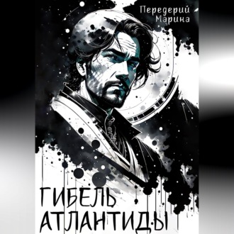Гибель Атлантиды