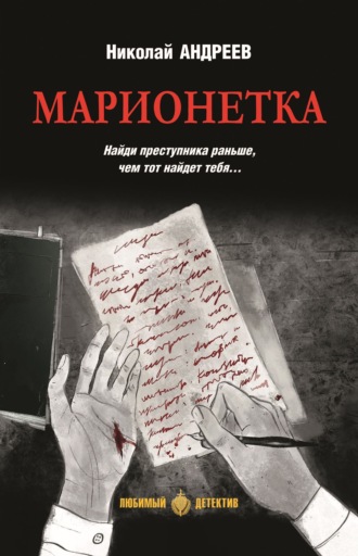 Марионетка