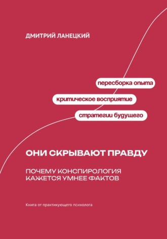 Они скрывают правду: Почему конспирология кажется умнее фактов