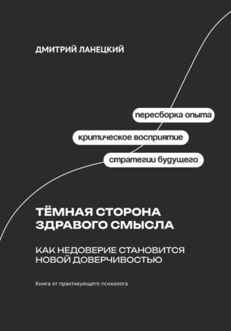 Тёмная сторона здравого смысла: Как недоверие становится новой доверчивостью