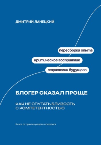 Блогер сказал проще: Как не спутать близость с компетентностью