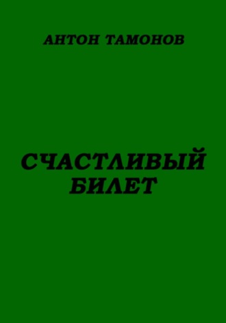 Счастливый билет