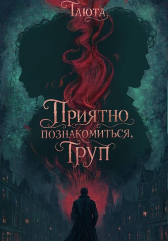 Приятно познакомиться, Труп