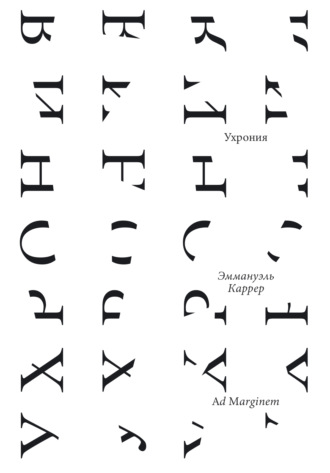 Ухрония