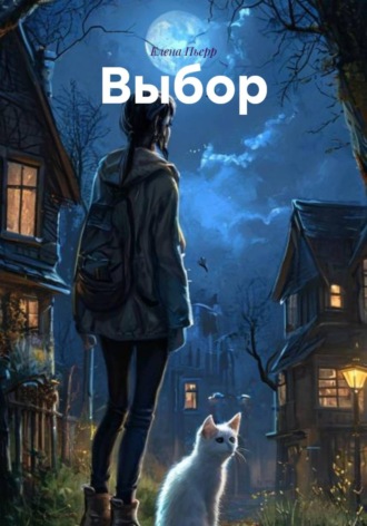 Выбор