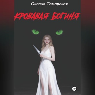 Кровавая богиня