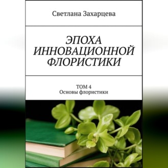 Том 4 "Основы флористики" Эпоха инновационной флористики