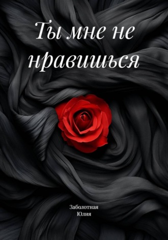 Ты мне не нравишься