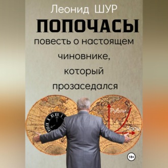 ПОПОЧАСЫ