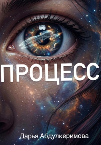 Процесс