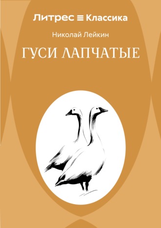 Гуси лапчатые