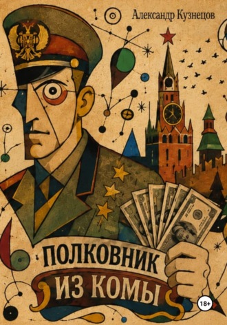 Полковник из комы