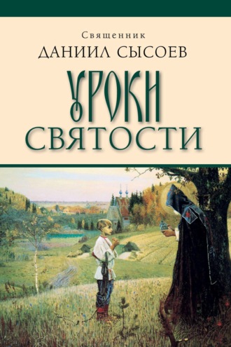 Уроки святости