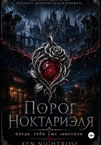 Порог Ноктариэля