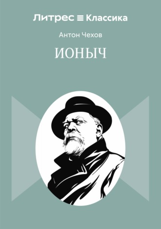 Ионыч