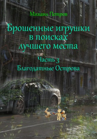 Брошенные игрушки в поисках лучшего места. Часть 3. Благодатные Острова