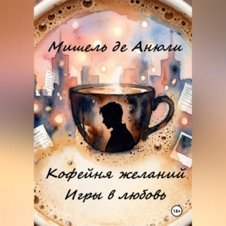 Кофейня желаний. Игры в любовь