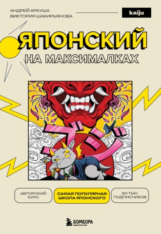 Японский на максималках. Авторский курс от основателя самой популярной школы японского языка в СНГ