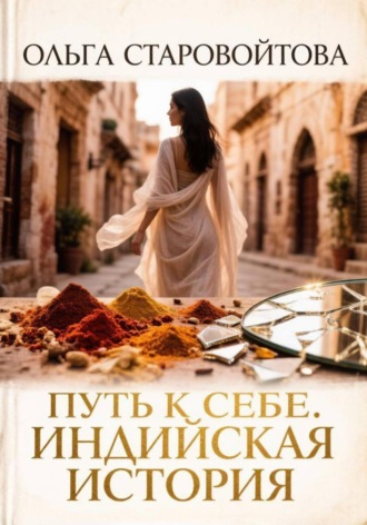 Путь к себе. Индийская история