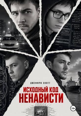 Исходный код ненависти