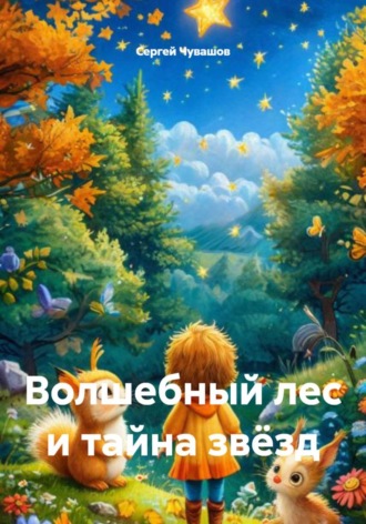 Волшебный лес и тайна звёзд