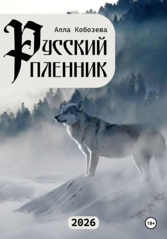 Русский пленник