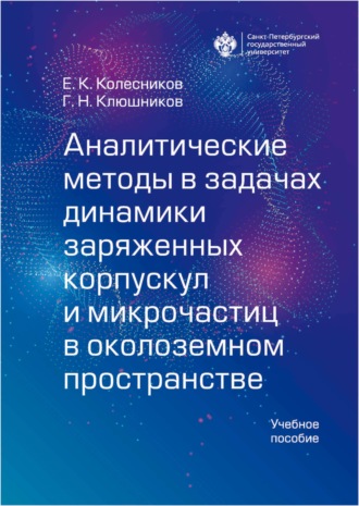 Аналитические методы в задачах динамики заряженных корпускул и микрочастиц в околоземном пространстве