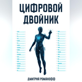 Цифровой двойник