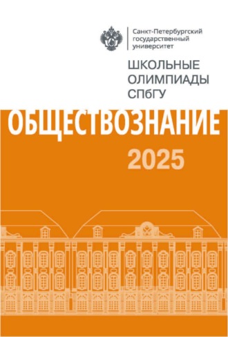 Обществознание. Школьные олимпиады СПбГУ 2025