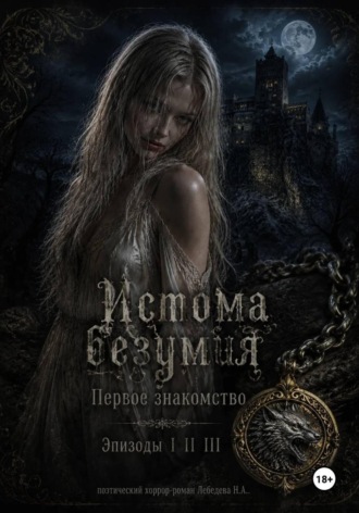 Истома безумия. Первое знакомство. (Эпизод I II III)