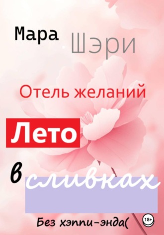 Отель желаний. Лето в сливках