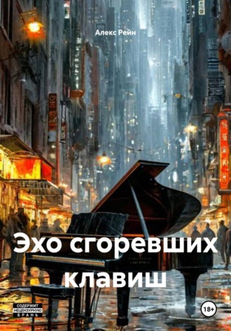 Эхо сгоревших клавиш