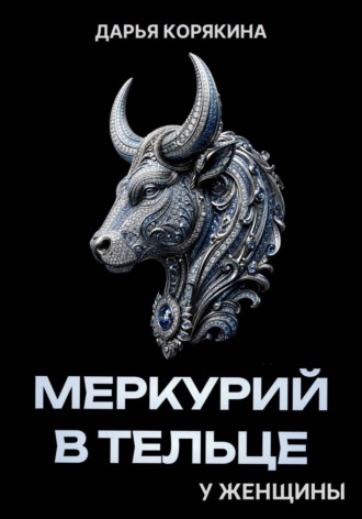 Меркурий в Тельце у женщины