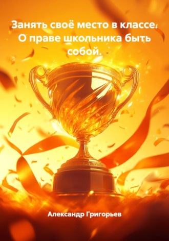 Занять своё место в классе. О праве школьника быть собой.