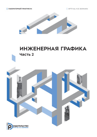 Инженерная графика. Лабораторный практикум. Часть 2