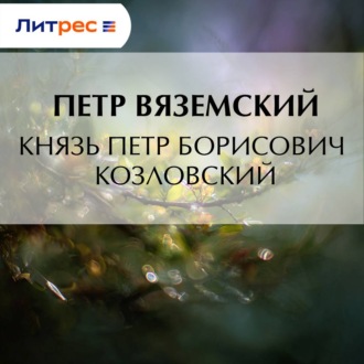 Князь Петр Борисович Козловский