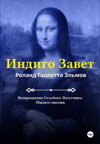 Индиго Завет
