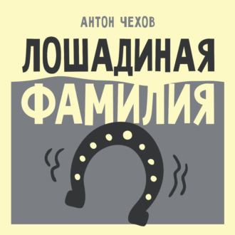 Лошадиная фамилия