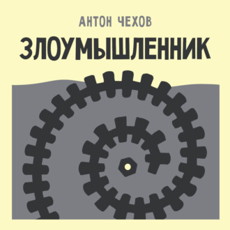 Злоумышленник