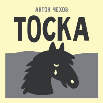 Тоска