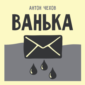 Ванька