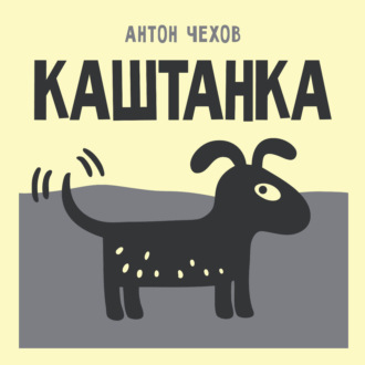 Каштанка