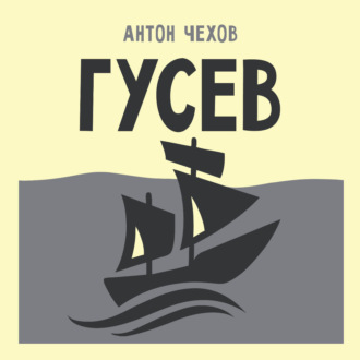 Гусев