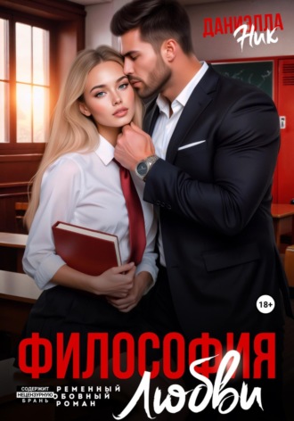 Философия любви