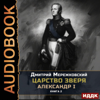 Царство Зверя. Книга 2. Александр I