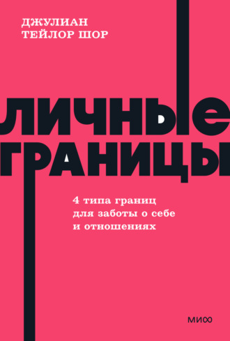 Личные границы. 4 типа границ для заботы о себе и отношениях