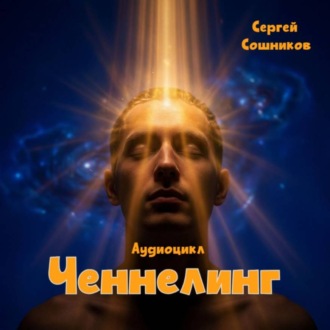 Ченнелинг